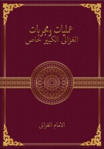 كتاب مجربات الغزالي الكبير