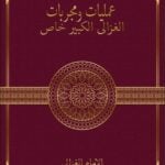 كتاب مجربات الغزالي الكبير