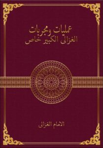 كتاب مجربات الغزالي الكبير