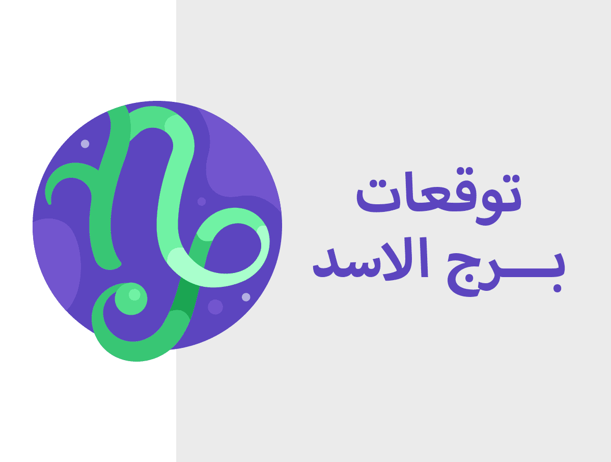 توقعات برج الاسد